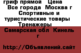 гриф прямой › Цена ­ 700 - Все города, Москва г. Спортивные и туристические товары » Тренажеры   . Самарская обл.,Кинель г.